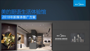 美的厨语推广方案合稿2018厨语