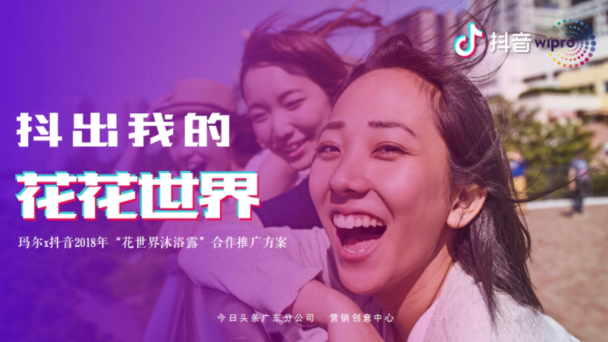 花世界沐浴露年推广方案by今日头条_第1页