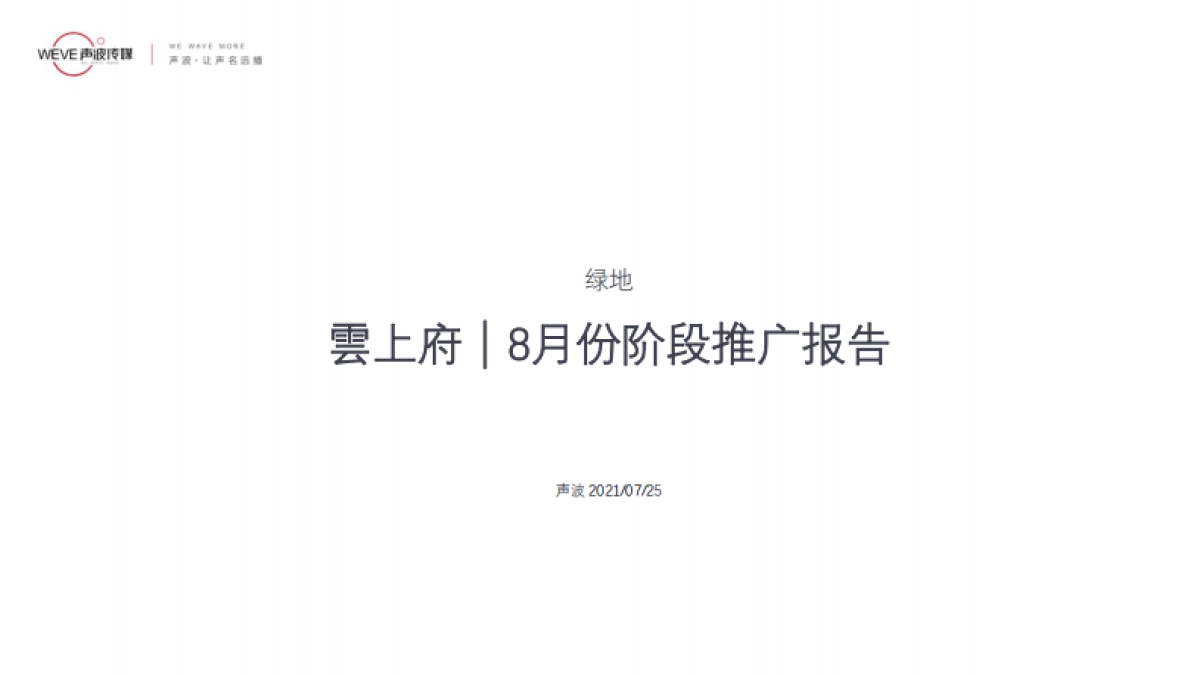 2021绿地雲上府8月份阶段推广策略报告_第2页