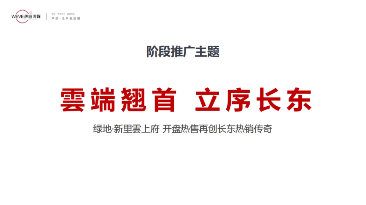 2021绿地雲上府8月份阶段推广策略报告_第6页