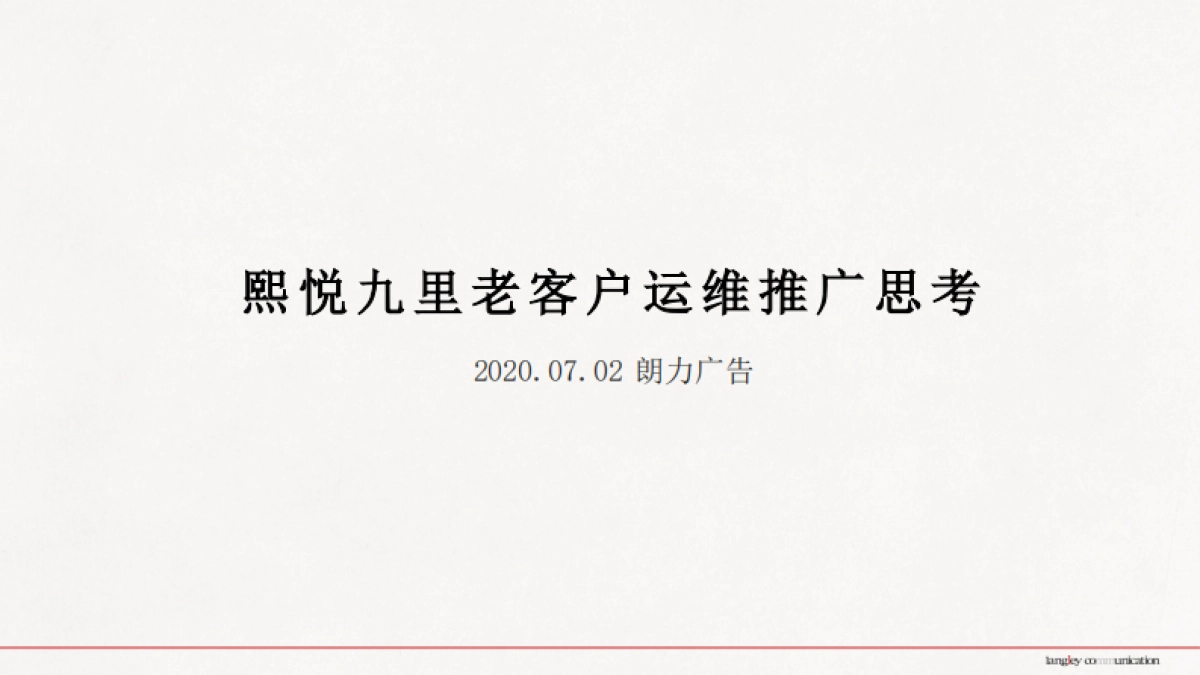 2021年熙悦九里老客户运维推广思考_第1页