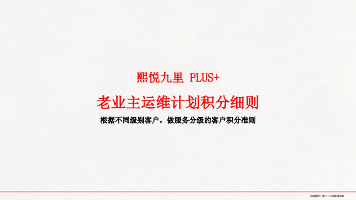2021年熙悦九里老客户运维推广思考_第9页
