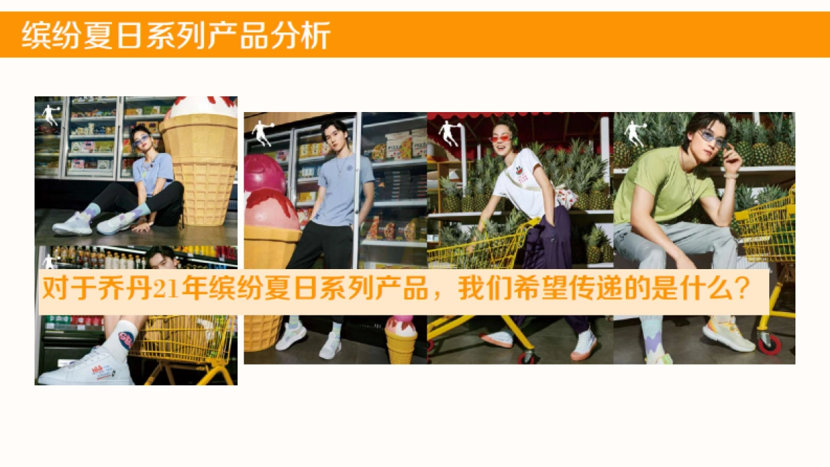 2021乔丹体育夏日缤纷系列推广方案_第9页