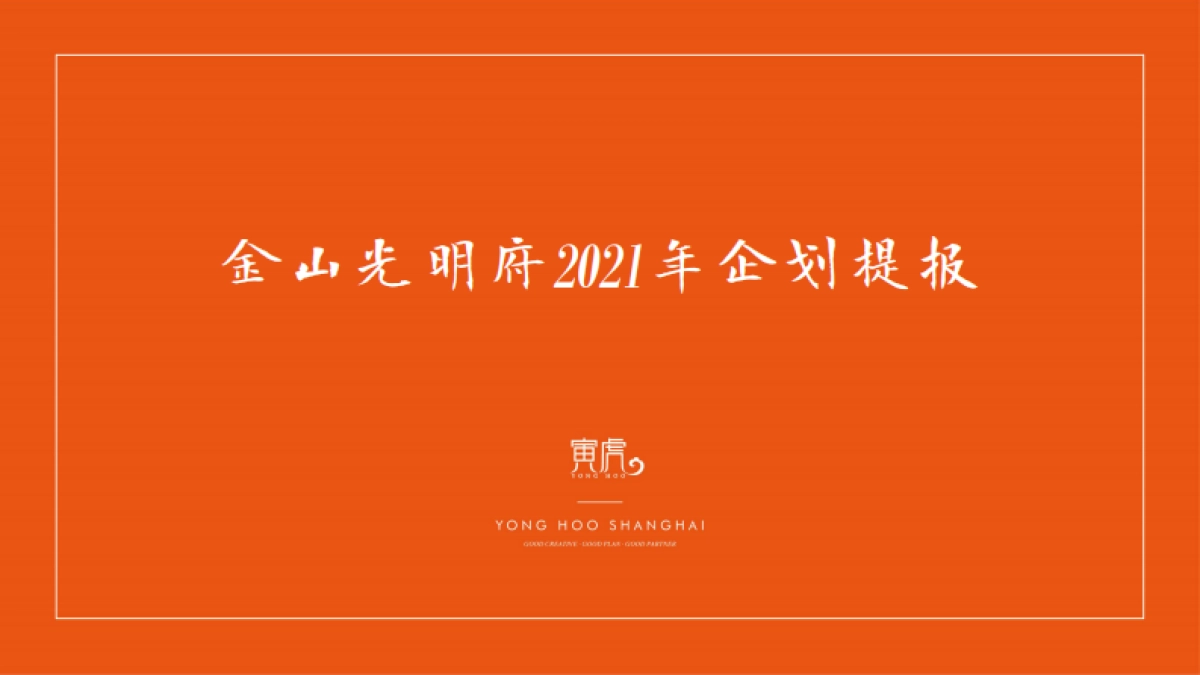 2021上海光明金山府企划提报(营销推广)_第6页