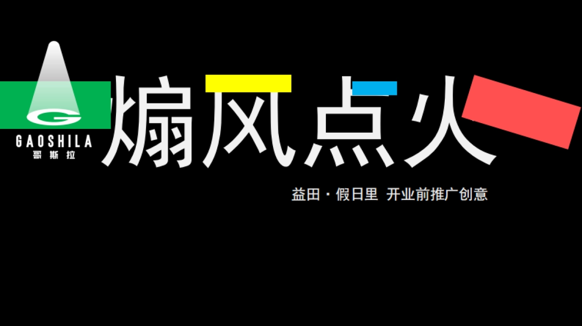 2021深圳益田·假日里购物中心开业推广案_第2页