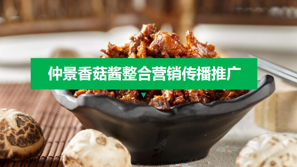 2021香菇酱食品线上传播推广策划方案_第1页
