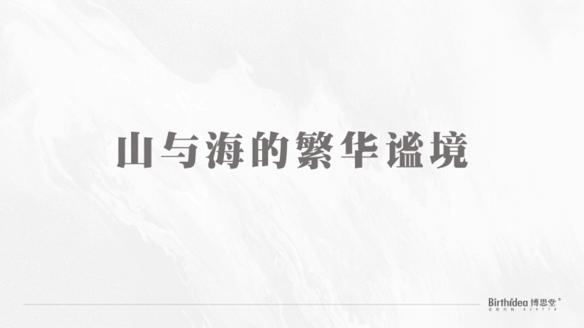 2022博思堂-中南山海壹品营销推广策略方案_第3页
