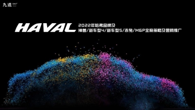 2022哈弗汽车品牌全案策略及营销推广方案