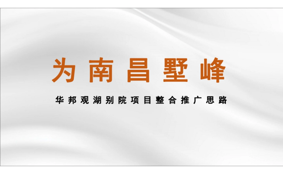 2022华邦观湖别院整合推广思路_第2页