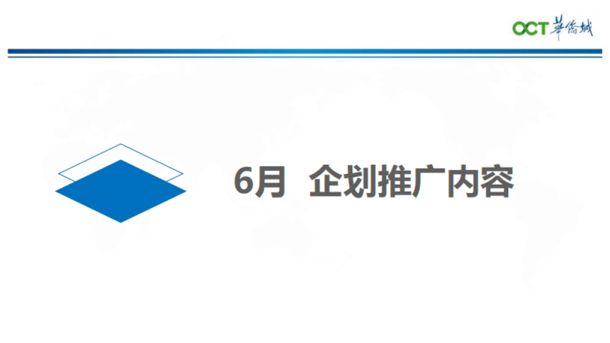 2022华侨城欢乐明湖6月营销推广企划方案_第8页
