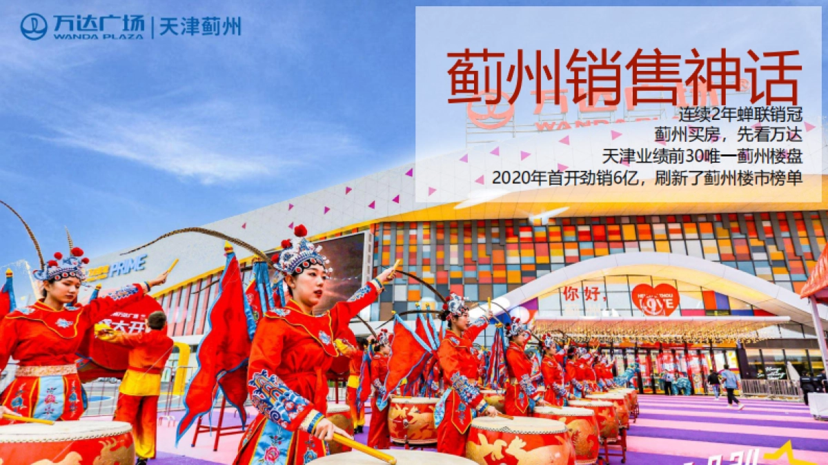2022蓟州万达广场综合体年推广方案_第3页