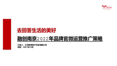 2022融创品牌官微运营推广策略方案
