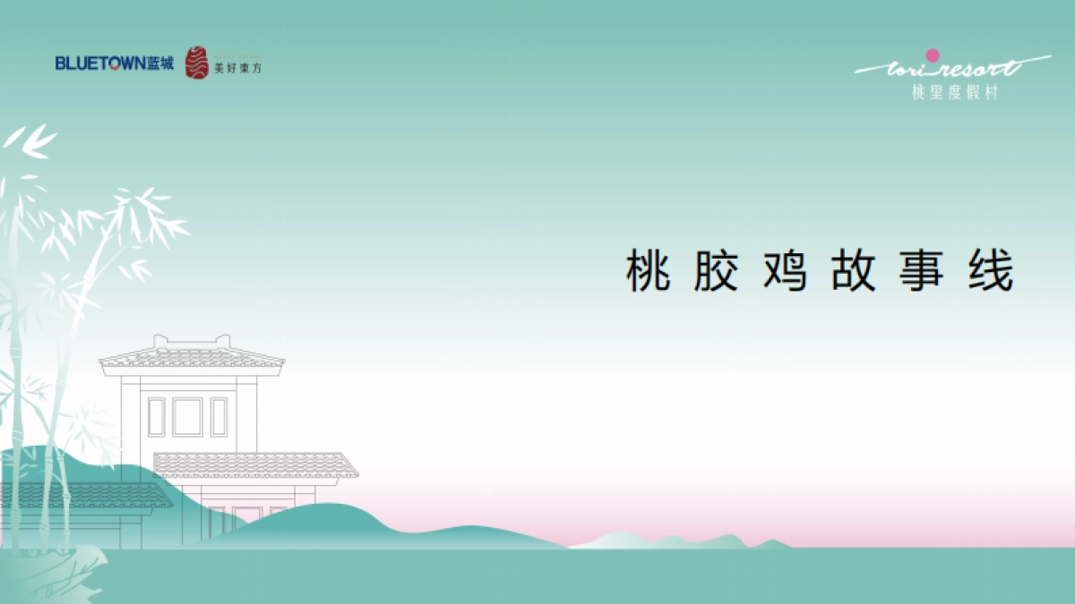 2022桃园农村-桃胶鸡故事线传播推广方案_第1页