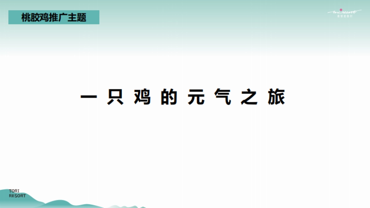2022桃园农村-桃胶鸡故事线传播推广方案_第2页
