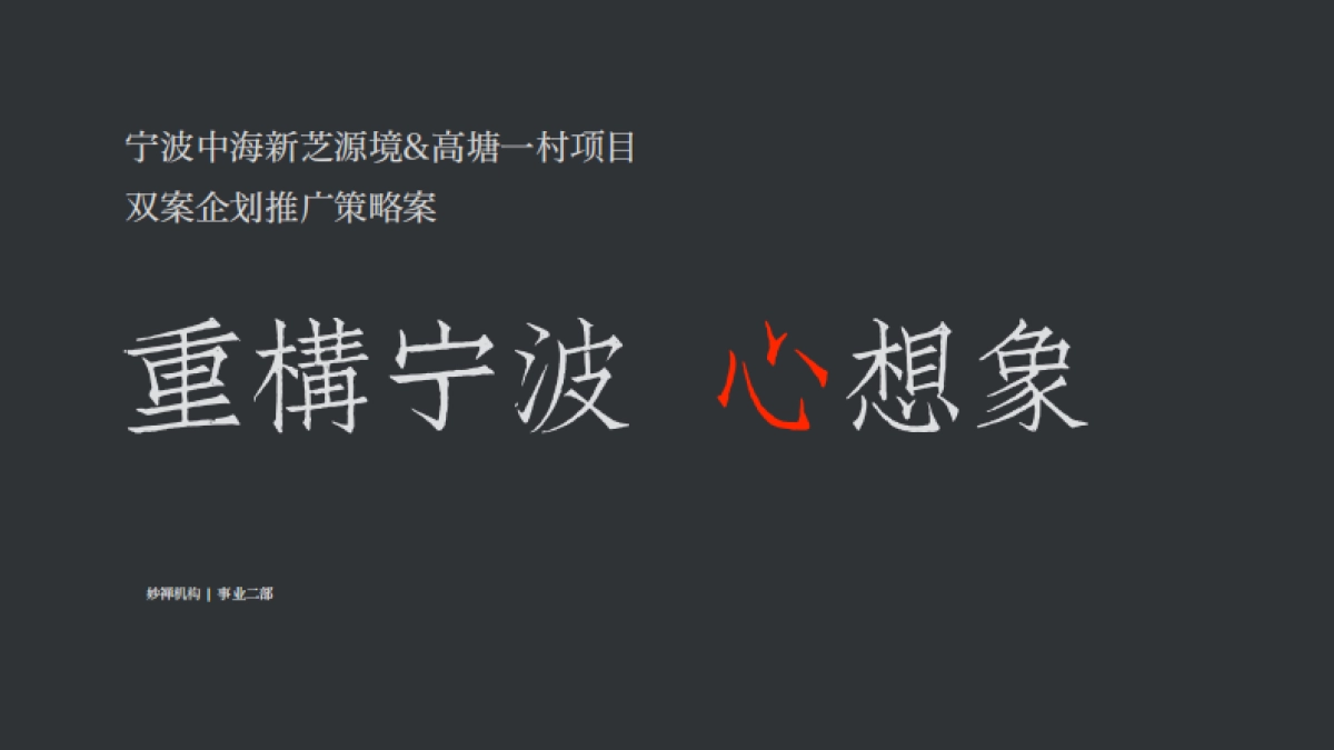 2022新芝源境项目企划推广策略方案_第3页