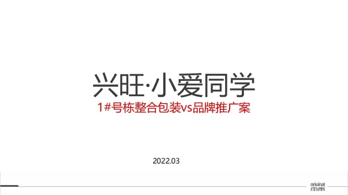 2022兴旺·小爱同学公寓整合包装vs品牌推广方案_第1页