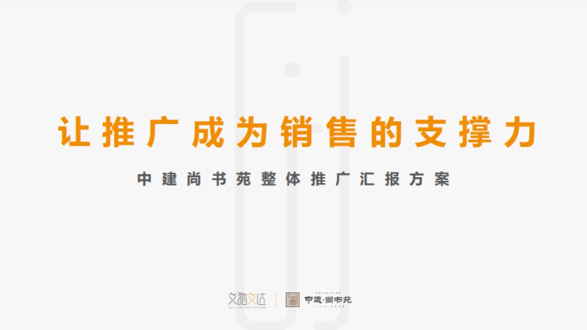 2022中建尚书苑整体推广汇报方案_第2页