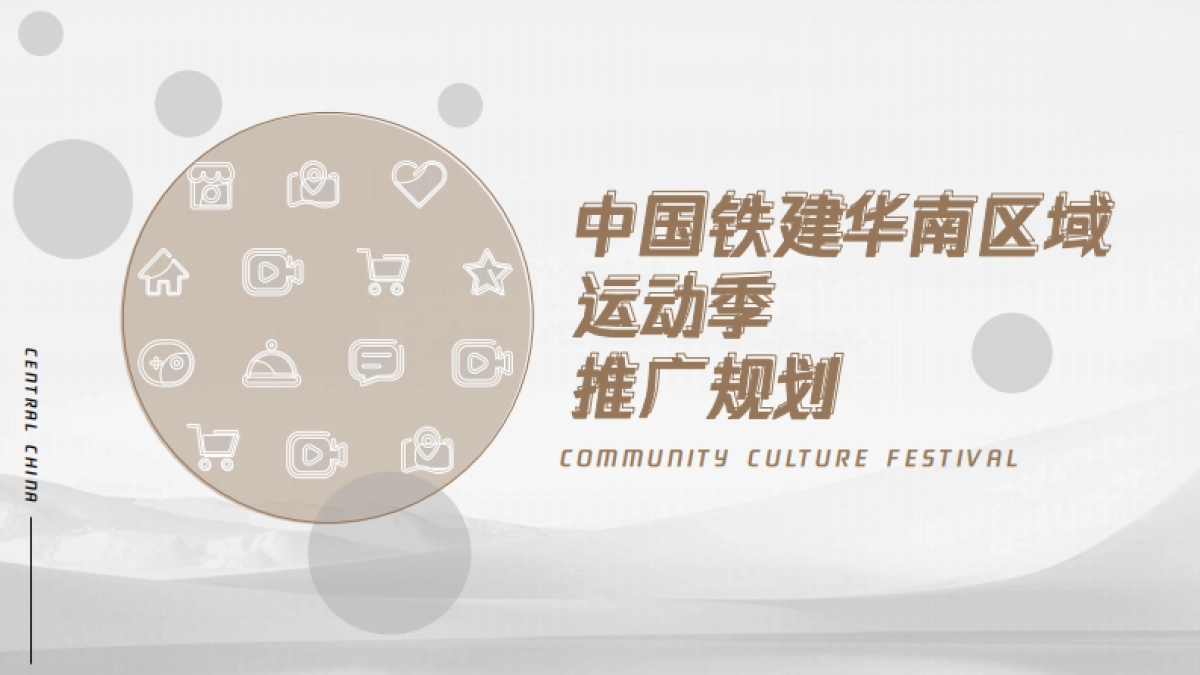 2022中铁建华南区域品牌季度推广规划_第1页