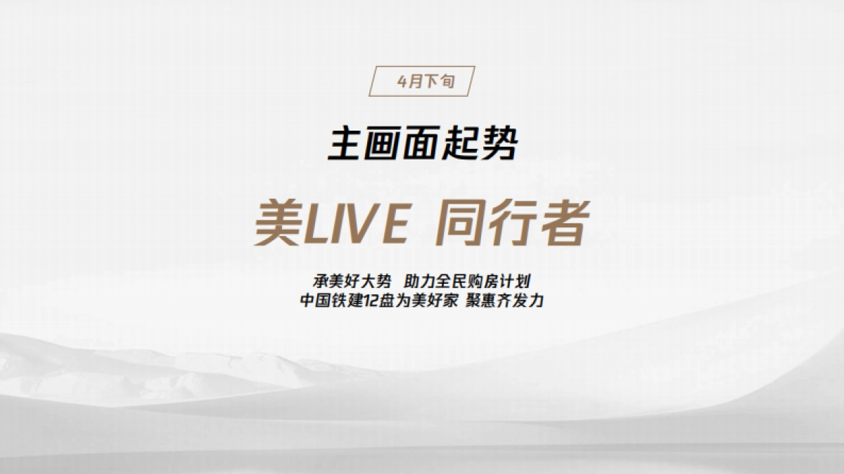 2022中铁建华南区域品牌季度推广规划_第9页