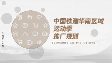 2022中铁建华南区域品牌季度推广规划