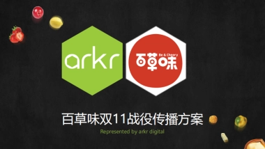 arkr-百草味双11战役传播方案