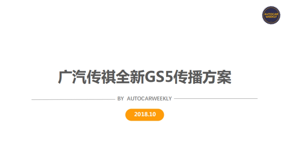 AUTOCARWEEKLY全新传祺GS5传播方案_第1页