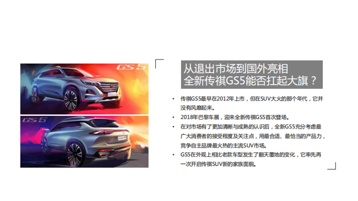 AUTOCARWEEKLY全新传祺GS5传播方案_第3页