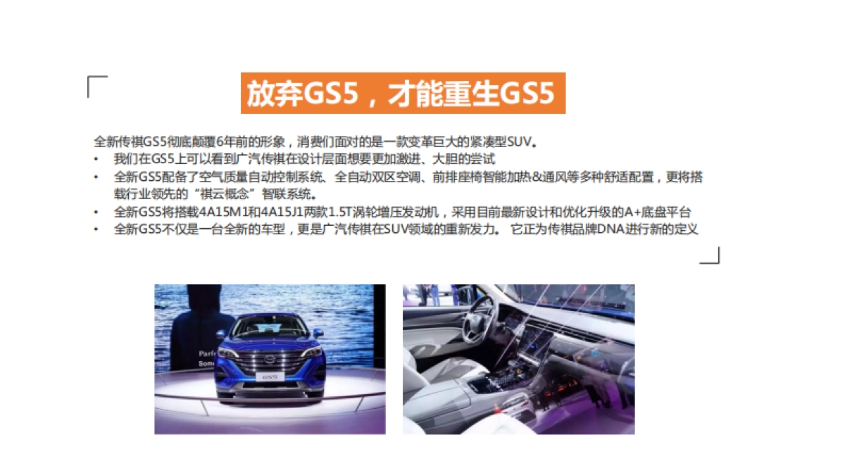 AUTOCARWEEKLY全新传祺GS5传播方案_第7页