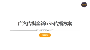 AUTOCARWEEKLY全新传祺GS5传播方案