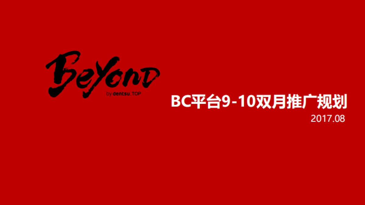 BC平台9-10双月推广规划0830_第2页
