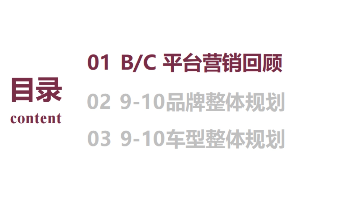 BC平台9-10双月推广规划0830_第3页