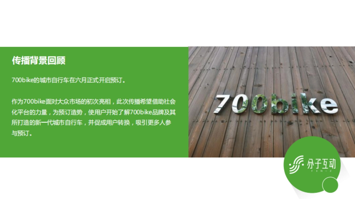 bike城市自行车社会化传播结案报告_第5页