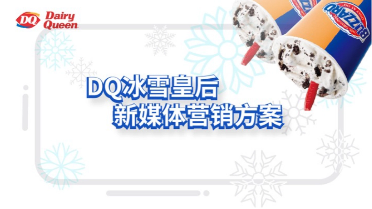 DQ雪糕社会化传播策略_第1页