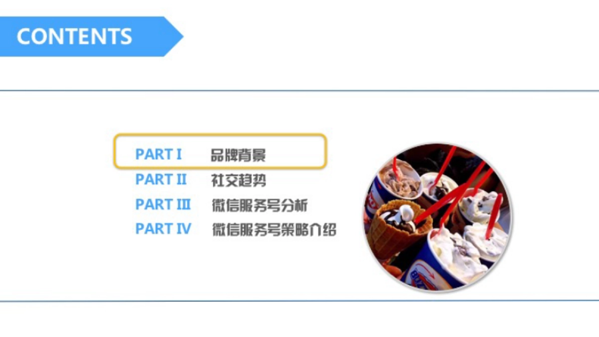 DQ雪糕社会化传播策略_第2页