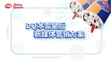 DQ雪糕社会化传播策略