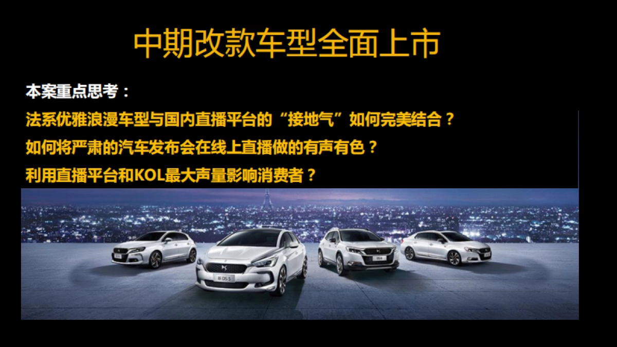 DS中改车型线上収布会活劢传播方案_第2页