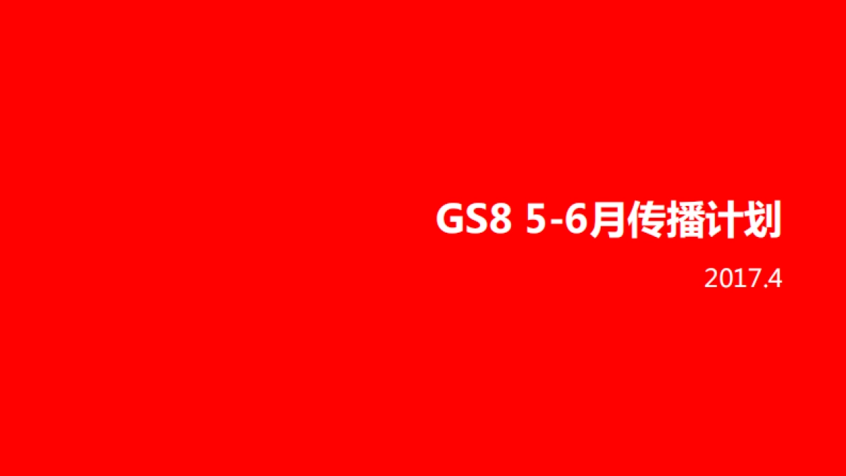 GS8 5-6月传播计划0427_第2页
