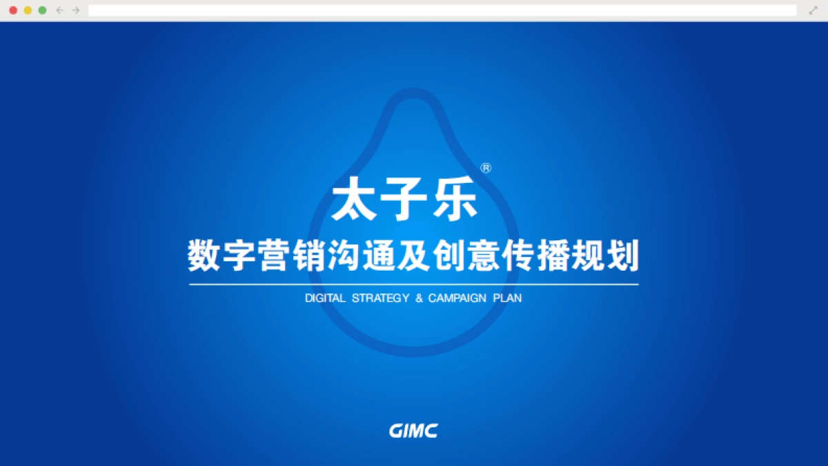 Happy Prince太子乐奶粉数字营销沟通及创意传播规划_第1页