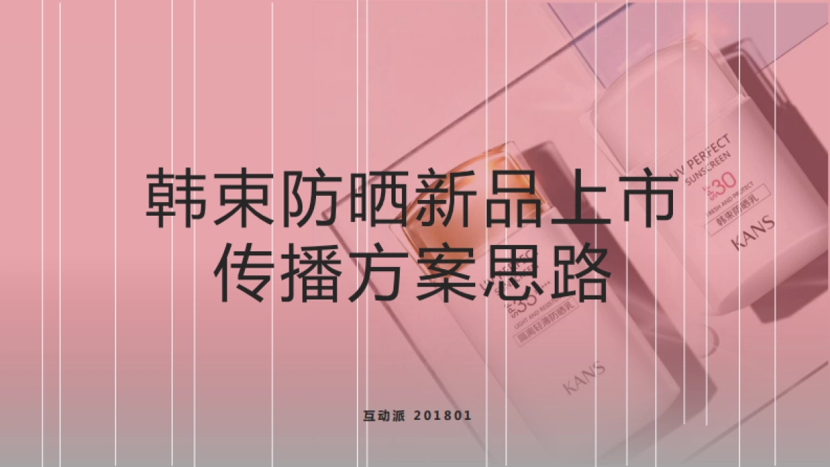 HDP-韩束防晒新品上市传播方案_第1页