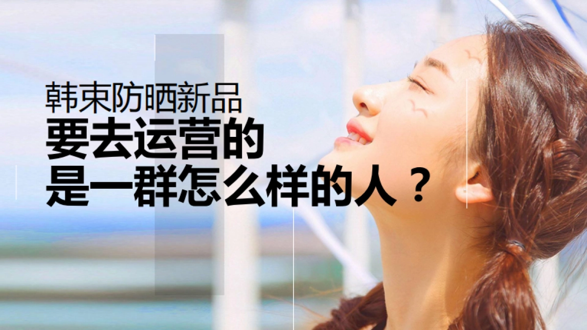 HDP-韩束防晒新品上市传播方案_第4页