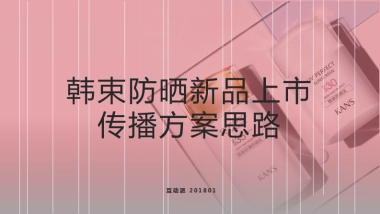 HDP-韩束防晒新品上市传播方案
