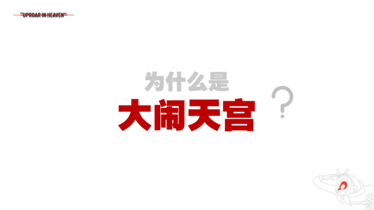 HLA海澜之家X“大闹天宫”联名传播策划案_第3页