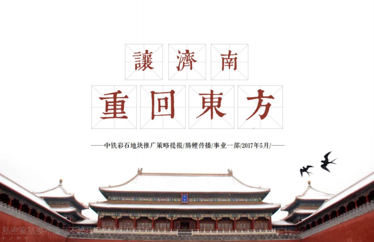 JCT腾鲤传播-明庐别墅竞标方案_第3页