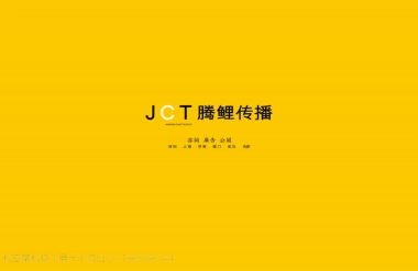 JCT腾鲤传播-明庐别墅竞标方案