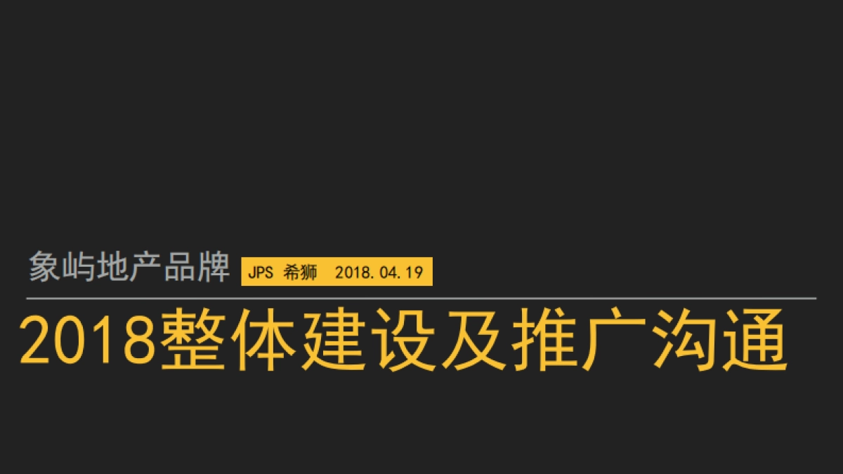 JPS希狮-象屿地产品牌2018整体建设及推广方案20180428_第2页