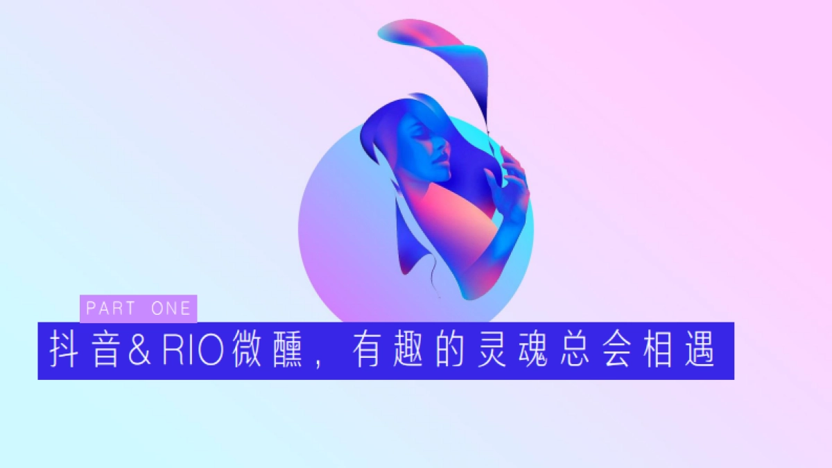 Rio微醺2019抖音传播方案_第2页