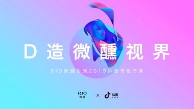 Rio微醺2019抖音传播方案