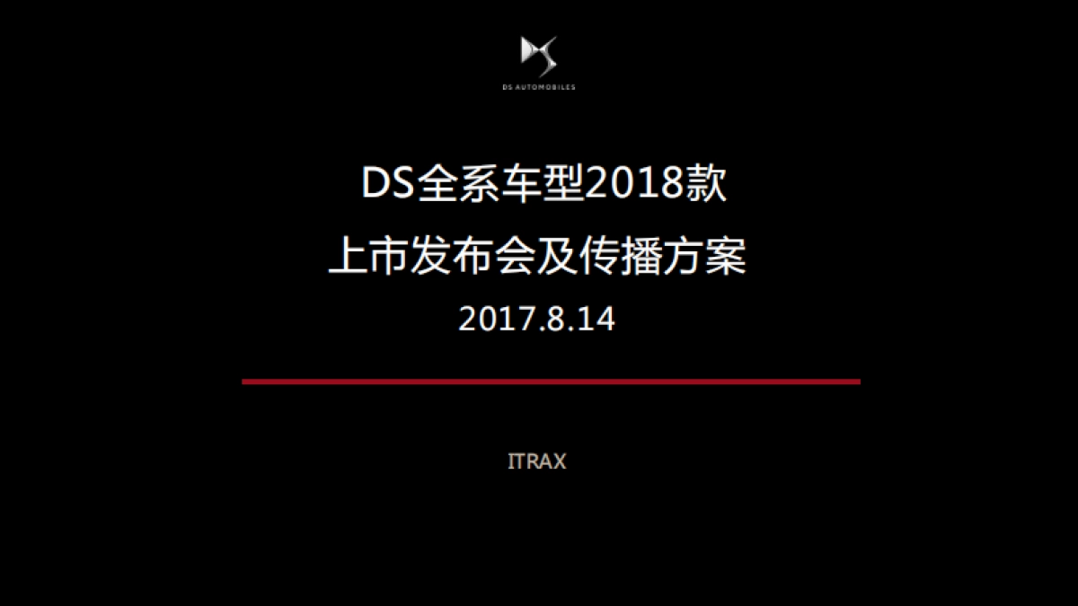 爱创DS全系车型款上市发布会及传播方案_第2页