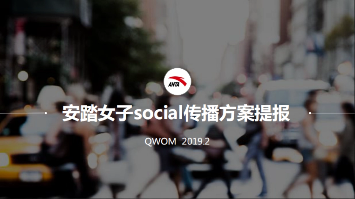 安踏女子social传播方案提报_第1页