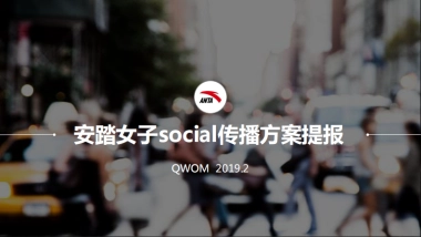 安踏女子social传播方案提报